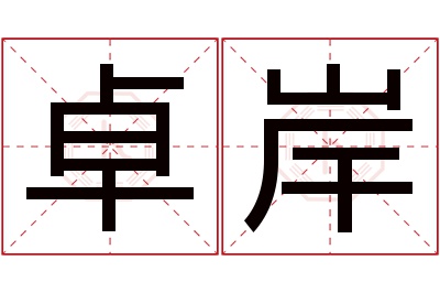 卓岸名字寓意