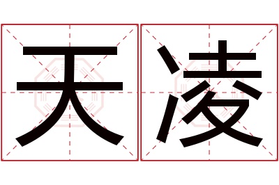 天凌名字寓意