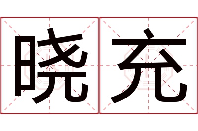 晓充名字寓意