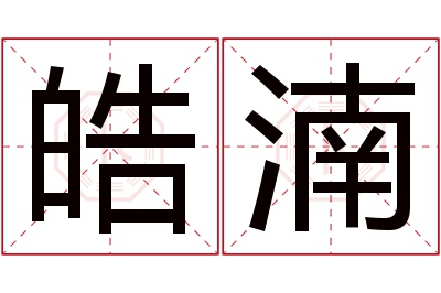 皓湳名字寓意