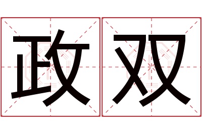 政双名字寓意