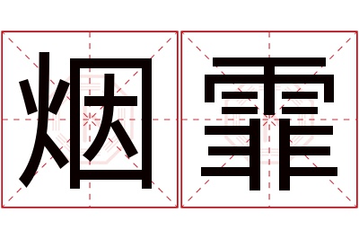 烟霏名字寓意