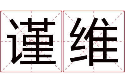 谨维名字寓意