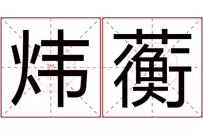 炜蘅名字寓意