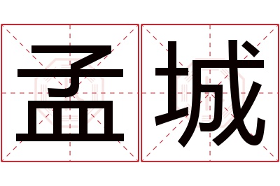 孟城名字寓意