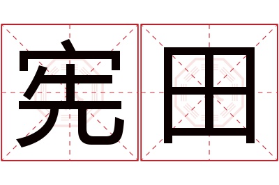 宪田名字寓意