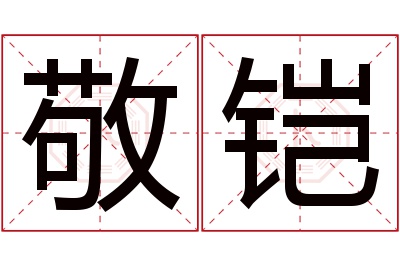 敬铠名字寓意