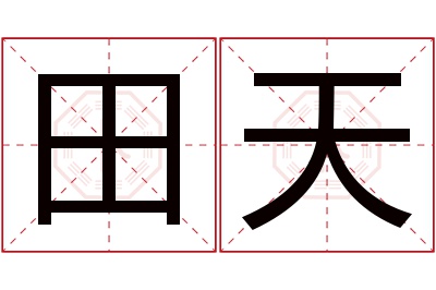 田天名字寓意