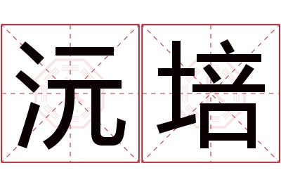 沅培名字寓意