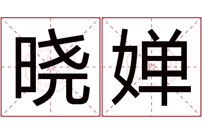 晓婵名字寓意