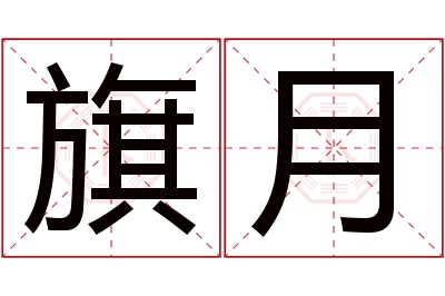 旗月名字寓意