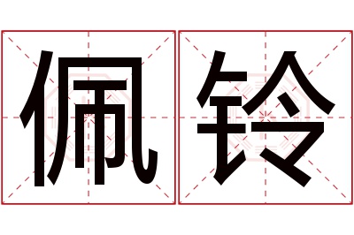 佩铃名字寓意