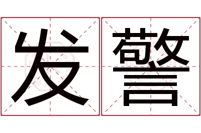 发警名字寓意