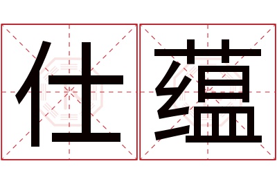 仕蕴名字寓意