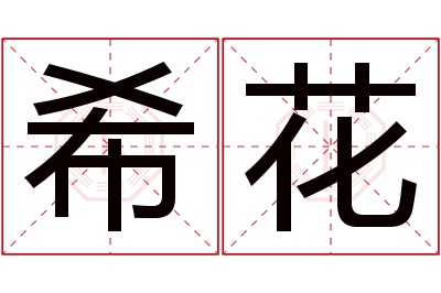 希花名字寓意