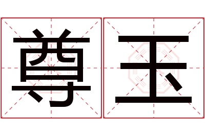 尊玉名字寓意