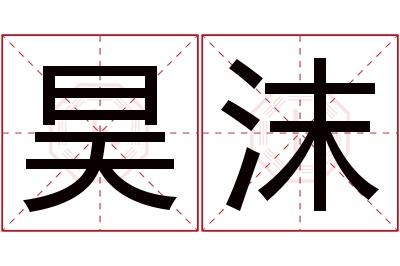 昊沫名字寓意