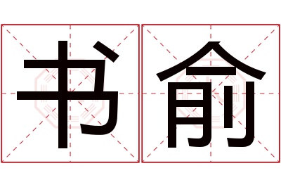 书俞名字寓意