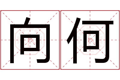 向何名字寓意