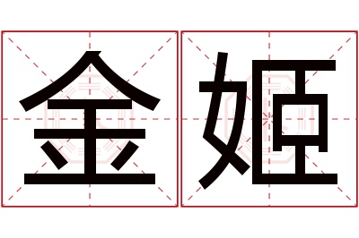 金姬名字寓意