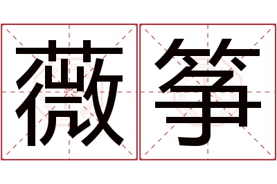 薇筝名字寓意