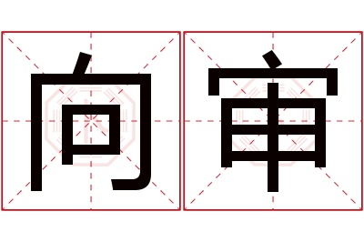 向审名字寓意