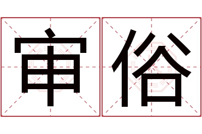 审俗名字寓意