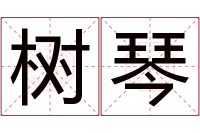 树琴名字寓意