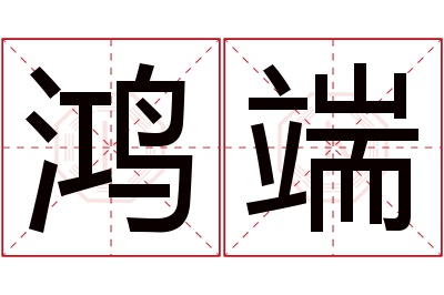 鸿端名字寓意