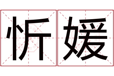 忻媛名字寓意