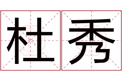 杜秀名字寓意