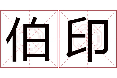 伯印名字寓意