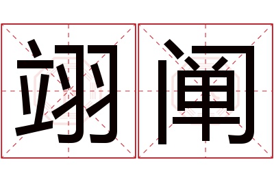 翊阐名字寓意