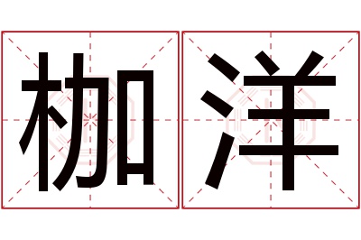 枷洋名字寓意