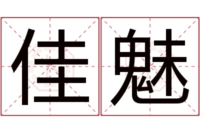 佳魅名字寓意