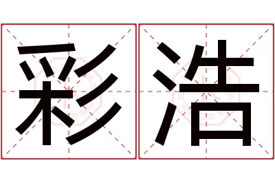 彩浩名字寓意