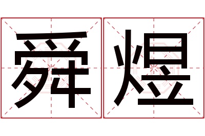 舜煜名字寓意