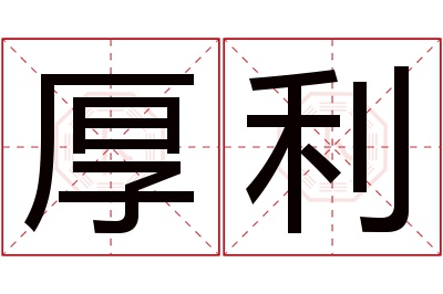 厚利名字寓意