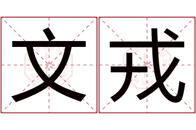 文戎名字寓意