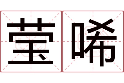 莹唏名字寓意