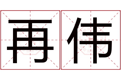 再伟名字寓意