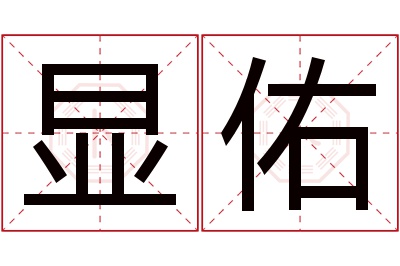 显佑名字寓意