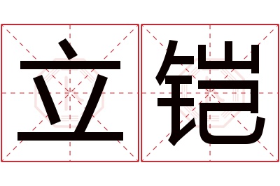 立铠名字寓意