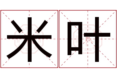 米叶名字寓意