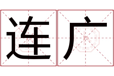 连广名字寓意