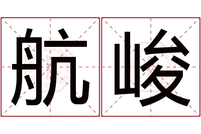 航峻名字寓意