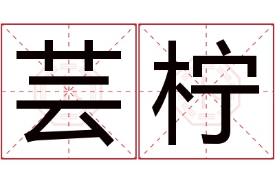 芸柠名字寓意