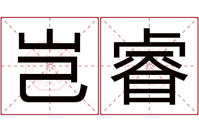 岂睿名字寓意