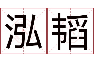 泓韬名字寓意