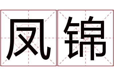 凤锦名字寓意